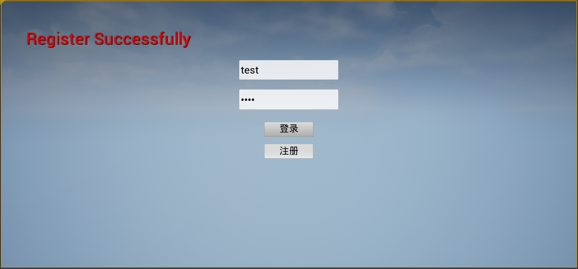 成功注册